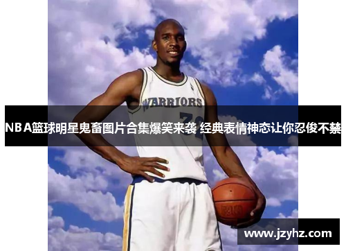 NBA篮球明星鬼畜图片合集爆笑来袭 经典表情神态让你忍俊不禁
