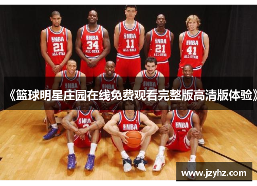 《篮球明星庄园在线免费观看完整版高清版体验》