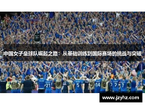 中国女子垒球队崛起之路：从基础训练到国际赛场的挑战与突破