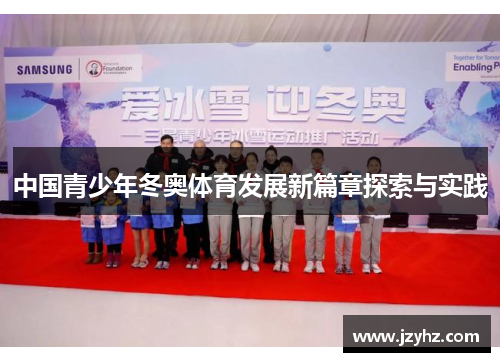中国青少年冬奥体育发展新篇章探索与实践