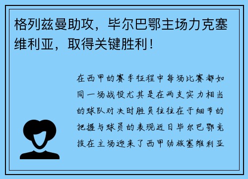 格列兹曼助攻，毕尔巴鄂主场力克塞维利亚，取得关键胜利！