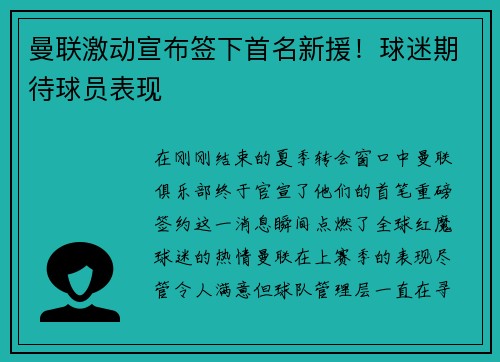 曼联激动宣布签下首名新援！球迷期待球员表现