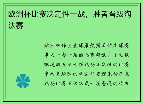 欧洲杯比赛决定性一战，胜者晋级淘汰赛