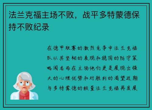 法兰克福主场不败，战平多特蒙德保持不败纪录