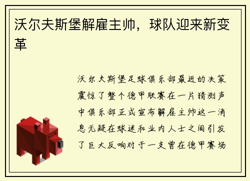 沃尔夫斯堡解雇主帅，球队迎来新变革