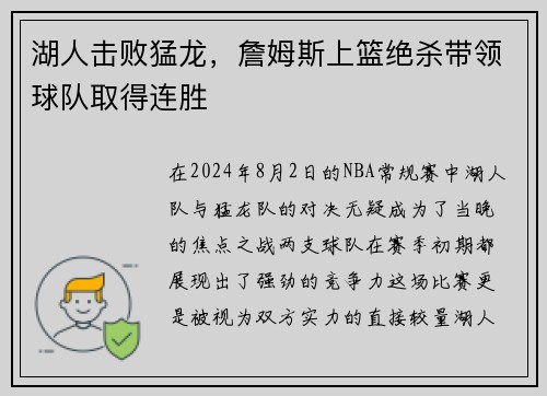 湖人击败猛龙，詹姆斯上篮绝杀带领球队取得连胜