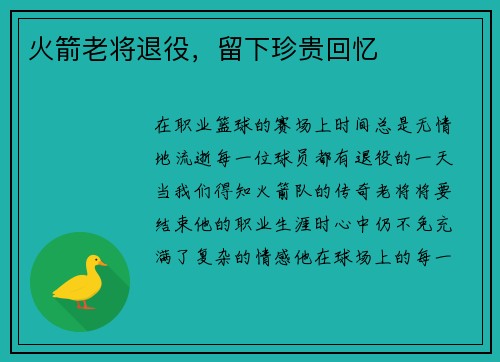 火箭老将退役，留下珍贵回忆