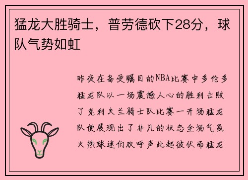 猛龙大胜骑士，普劳德砍下28分，球队气势如虹