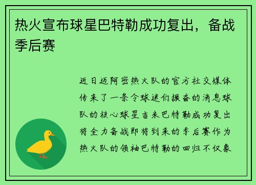 热火宣布球星巴特勒成功复出，备战季后赛
