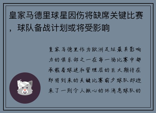 皇家马德里球星因伤将缺席关键比赛，球队备战计划或将受影响
