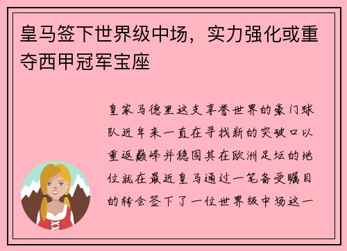 皇马签下世界级中场，实力强化或重夺西甲冠军宝座