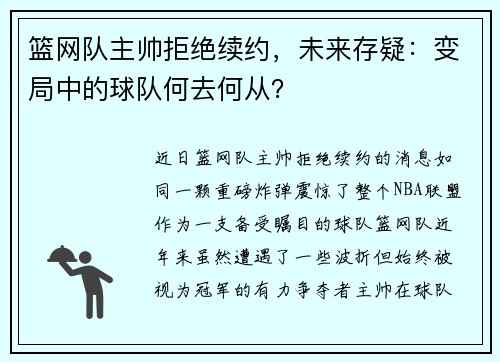 篮网队主帅拒绝续约，未来存疑：变局中的球队何去何从？