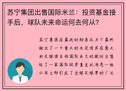 苏宁集团出售国际米兰：投资基金接手后，球队未来命运何去何从？