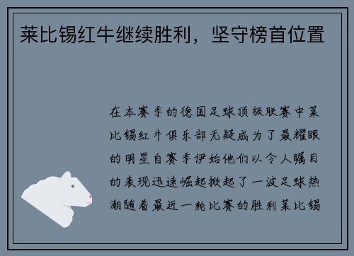 莱比锡红牛继续胜利，坚守榜首位置