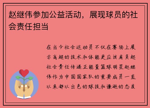 赵继伟参加公益活动，展现球员的社会责任担当