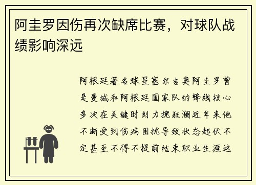 阿圭罗因伤再次缺席比赛，对球队战绩影响深远