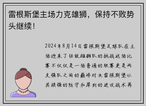 雷根斯堡主场力克雄狮，保持不败势头继续！
