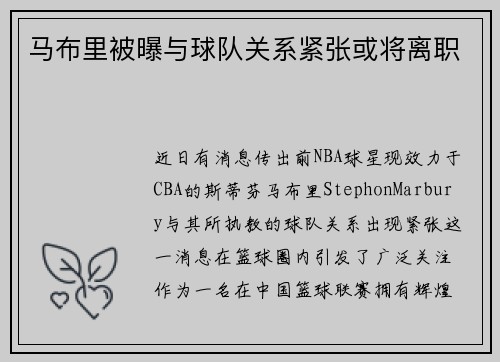 马布里被曝与球队关系紧张或将离职