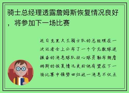 骑士总经理透露詹姆斯恢复情况良好，将参加下一场比赛