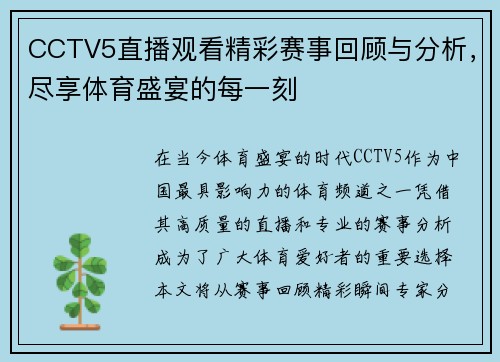CCTV5直播观看精彩赛事回顾与分析，尽享体育盛宴的每一刻