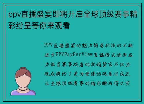 ppv直播盛宴即将开启全球顶级赛事精彩纷呈等你来观看