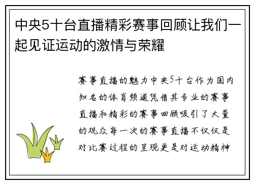 中央5十台直播精彩赛事回顾让我们一起见证运动的激情与荣耀