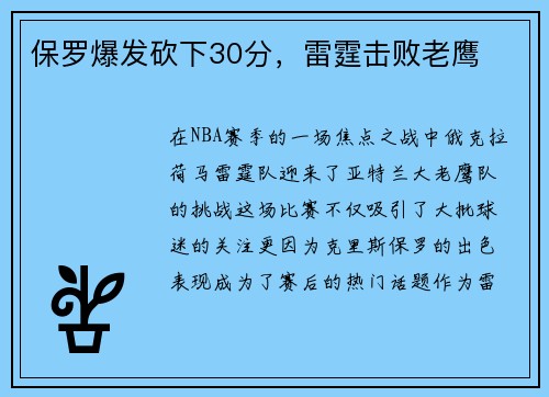 保罗爆发砍下30分，雷霆击败老鹰