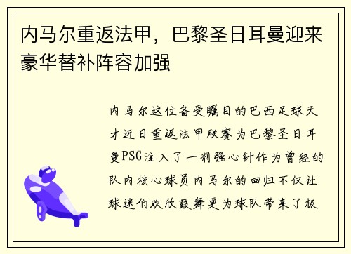 内马尔重返法甲，巴黎圣日耳曼迎来豪华替补阵容加强