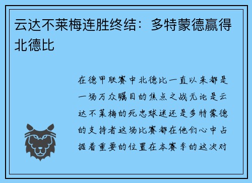 云达不莱梅连胜终结：多特蒙德赢得北德比