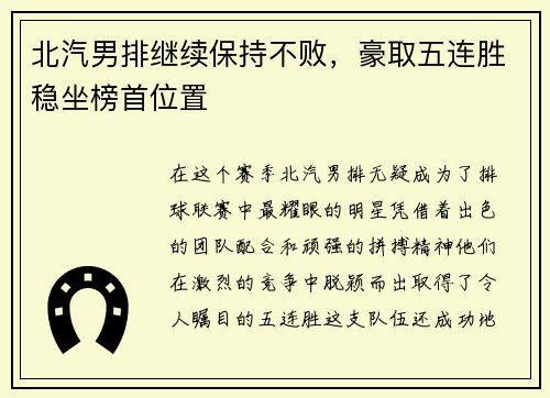 北汽男排继续保持不败，豪取五连胜稳坐榜首位置
