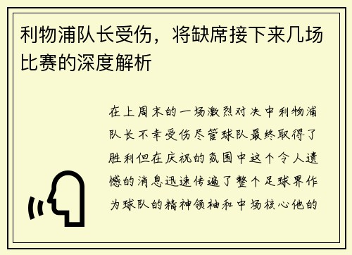 利物浦队长受伤，将缺席接下来几场比赛的深度解析