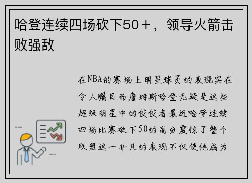 哈登连续四场砍下50＋，领导火箭击败强敌