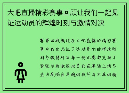 大吧直播精彩赛事回顾让我们一起见证运动员的辉煌时刻与激情对决