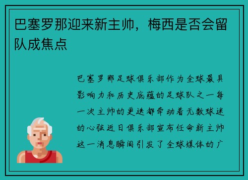 巴塞罗那迎来新主帅，梅西是否会留队成焦点