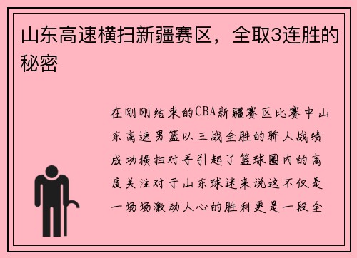 山东高速横扫新疆赛区，全取3连胜的秘密