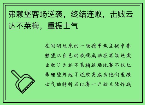 弗赖堡客场逆袭，终结连败，击败云达不莱梅，重振士气