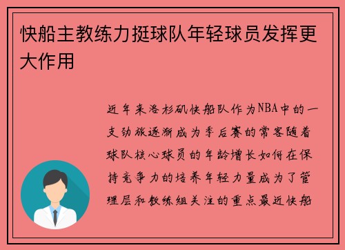 快船主教练力挺球队年轻球员发挥更大作用