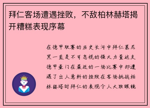 拜仁客场遭遇挫败，不敌柏林赫塔揭开糟糕表现序幕
