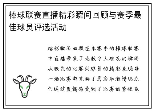 棒球联赛直播精彩瞬间回顾与赛季最佳球员评选活动