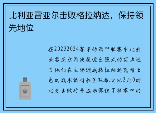 比利亚雷亚尔击败格拉纳达，保持领先地位