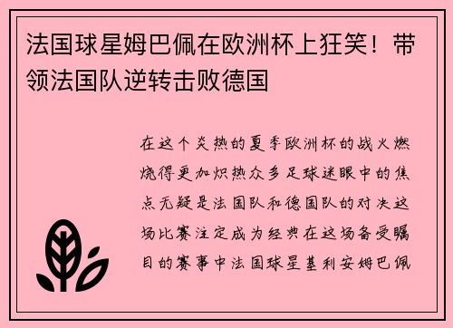 法国球星姆巴佩在欧洲杯上狂笑！带领法国队逆转击败德国