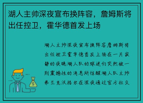 湖人主帅深夜宣布换阵容，詹姆斯将出任控卫，霍华德首发上场