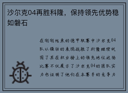 沙尔克04再胜科隆，保持领先优势稳如磐石