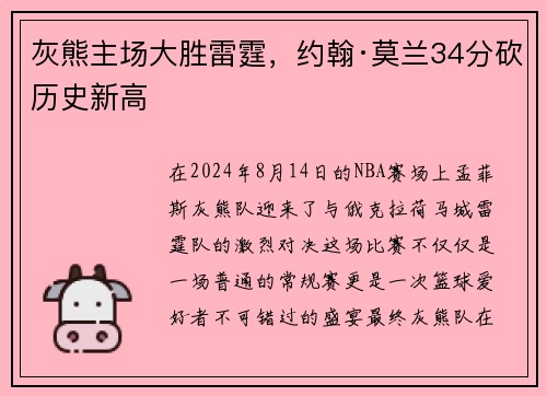 灰熊主场大胜雷霆，约翰·莫兰34分砍历史新高