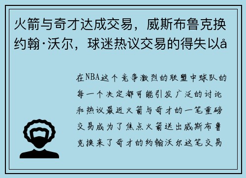 火箭与奇才达成交易，威斯布鲁克换约翰·沃尔，球迷热议交易的得失以及未来展望