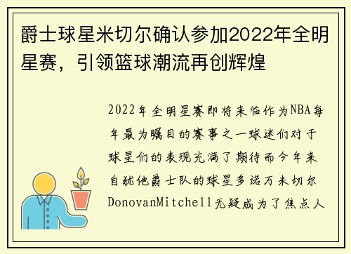 爵士球星米切尔确认参加2022年全明星赛，引领篮球潮流再创辉煌