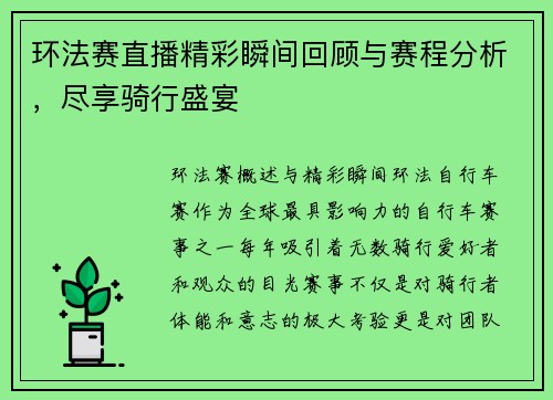 环法赛直播精彩瞬间回顾与赛程分析，尽享骑行盛宴