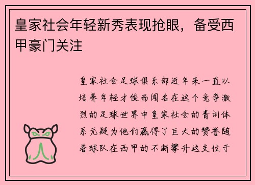皇家社会年轻新秀表现抢眼，备受西甲豪门关注