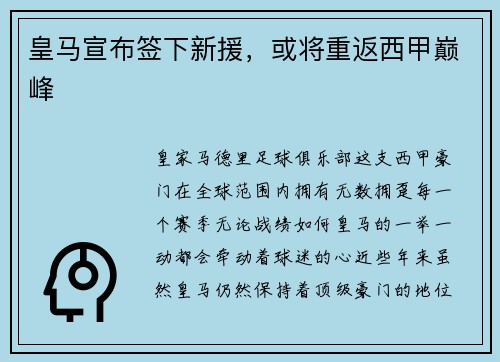 皇马宣布签下新援，或将重返西甲巅峰