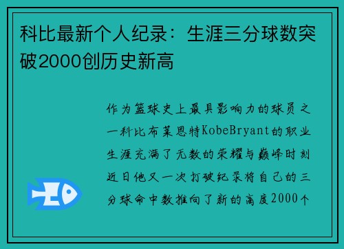 科比最新个人纪录：生涯三分球数突破2000创历史新高